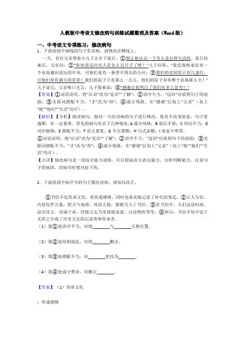 人教版中考语文修改病句训练试题整理及答案(Word版)