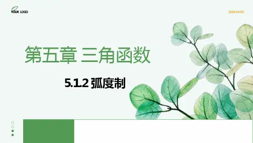 弧度制课件-2024-2025学年高一上学期数学人教A版(2019)必修第一册