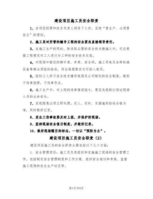 建设项目施工员安全职责(5篇)
