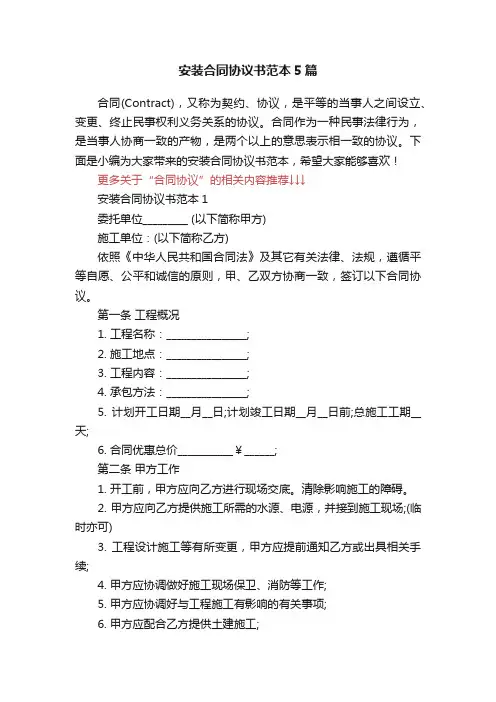 安装合同协议书范本5篇