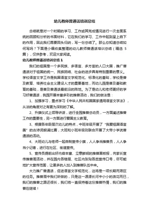 幼儿教师普通话培训总结（精选5篇）