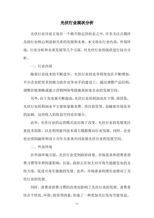 光伏行业现状分析