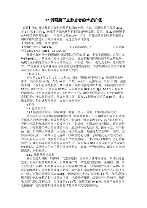 22例硬膜下血肿患者的术后护理