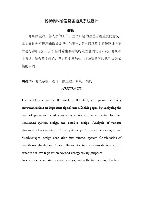 粉状物料输送设备通风系统设计.doc