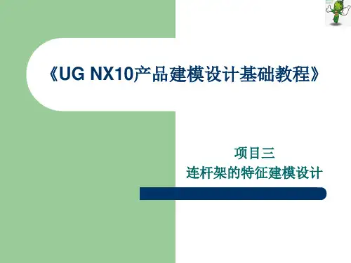 《UG NX10产品建模设计基础教程》教学课件—03连杆架的特征建模设计