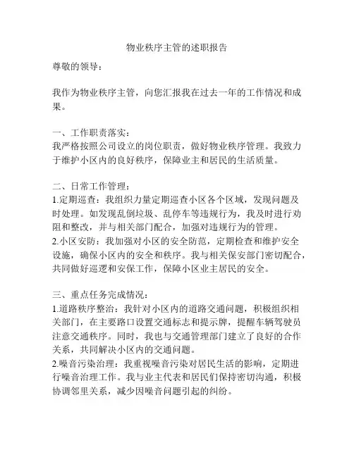 物业秩序主管的述职报告