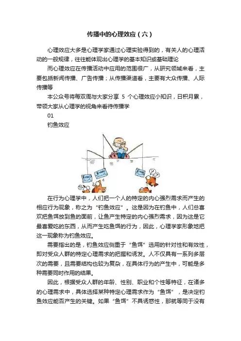 传播中的心理效应（六）