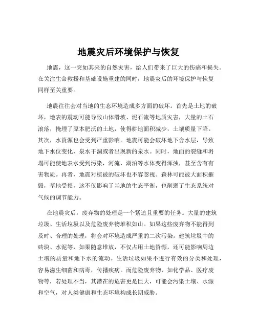 地震灾后环境保护与恢复