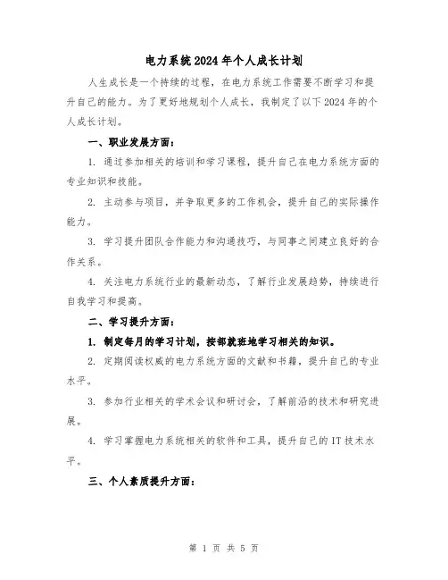 电力系统2024年个人成长计划(2篇)