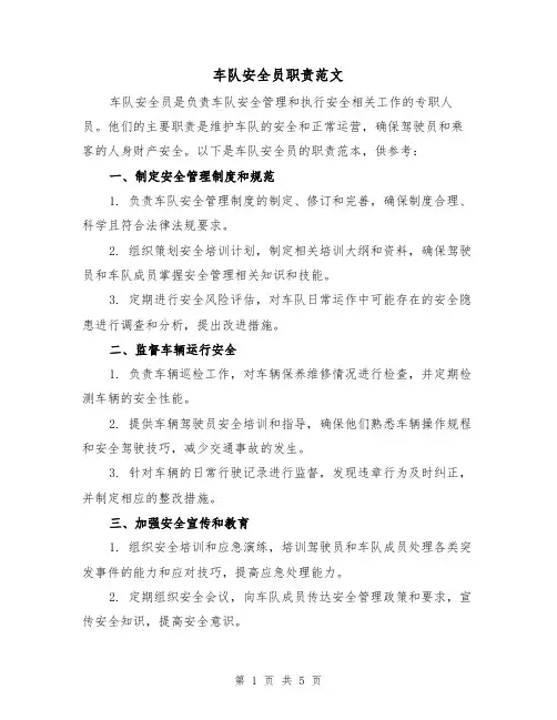 车队安全员职责范文（三篇）