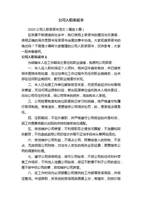 2020公司入职承诺书范文（精选5篇）