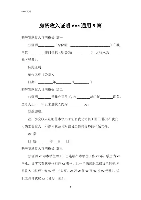 房贷收入证明doc5篇
