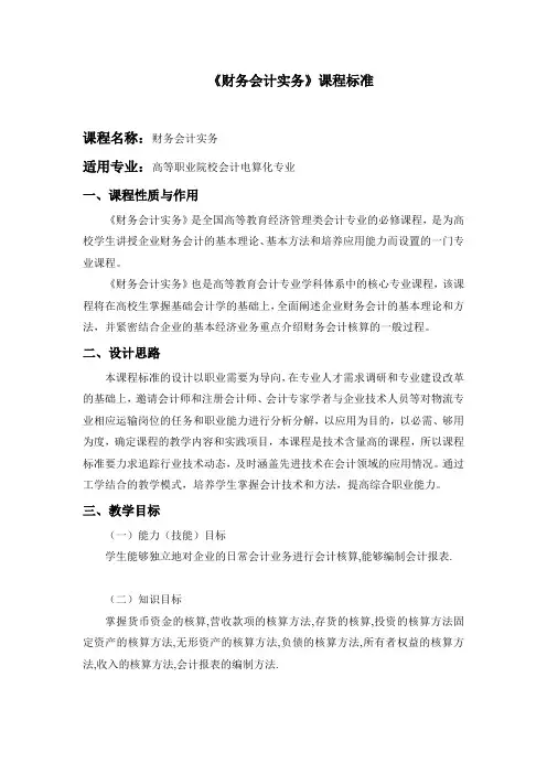 财务会计实务课程标准2011.9.20