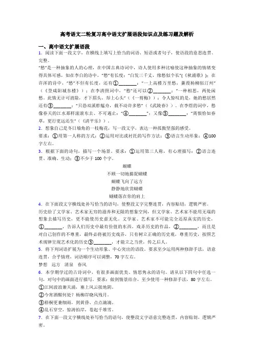 高考语文二轮复习高中语文扩展语段知识点及练习题及解析