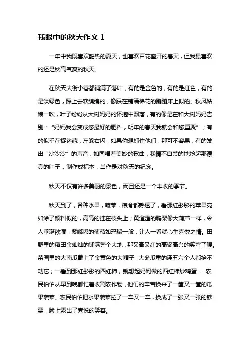 我眼中的秋天作文(15篇)