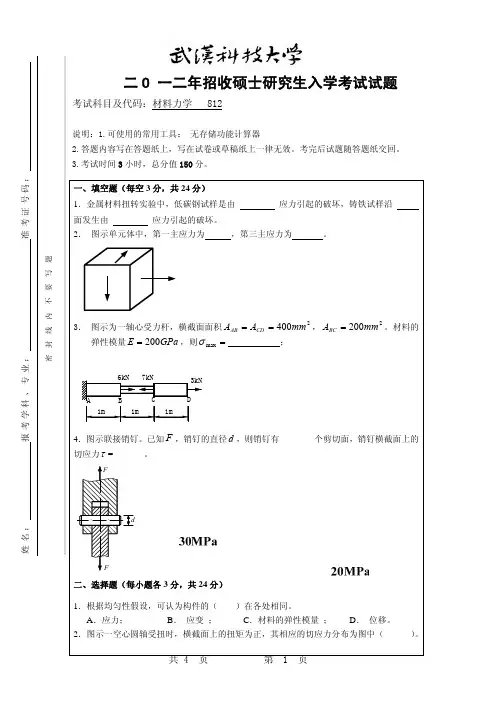 2012年武汉科技大学考研试题812材料力学及答案