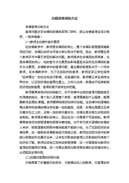 合唱音准训练方法