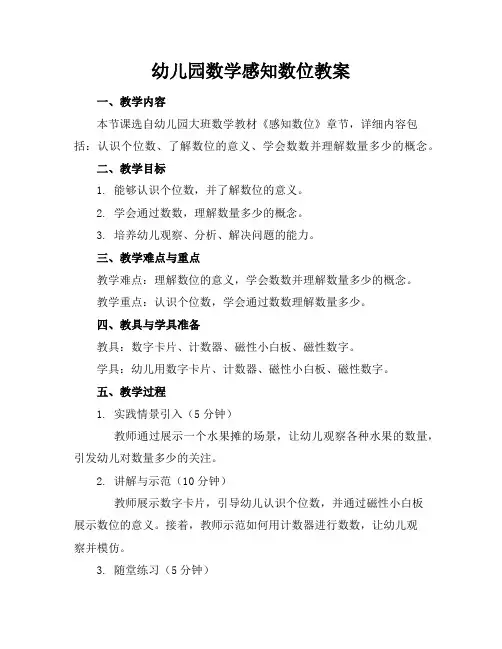 幼儿园数学感知数位教案
