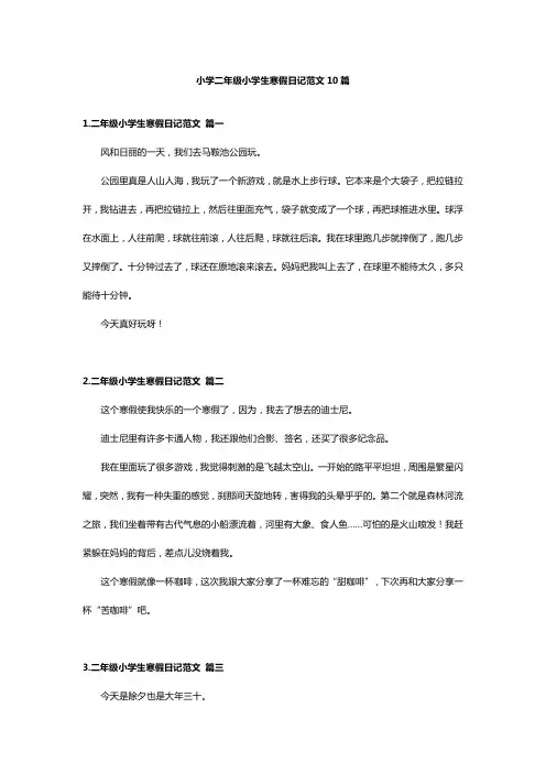 小学二年级小学生寒假日记范文10篇
