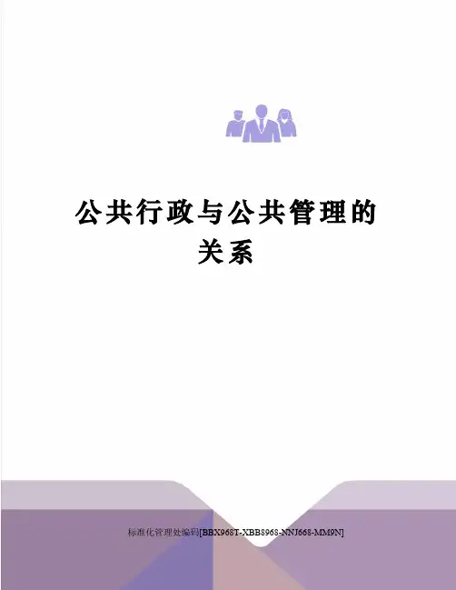 公共行政与公共管理的关系