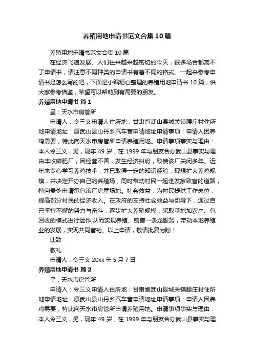 养殖用地申请书范文合集10篇