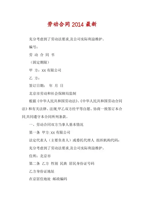 劳动合同2014最新