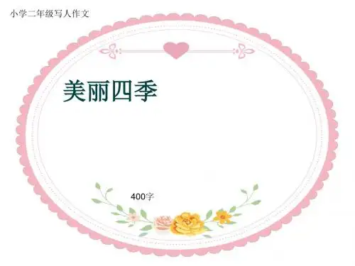小学二年级写人作文《美丽四季》400字
