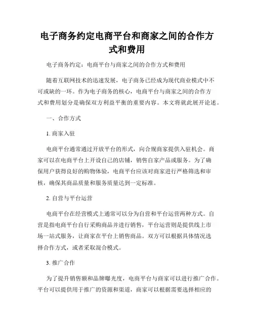 电子商务约定电商平台和商家之间的合作方式和费用