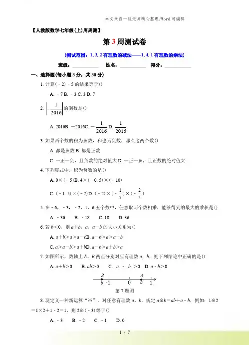 人教版数学七年级上册第03周1.3.2有理数的减法-1.4.1有理数的乘法同步测试
