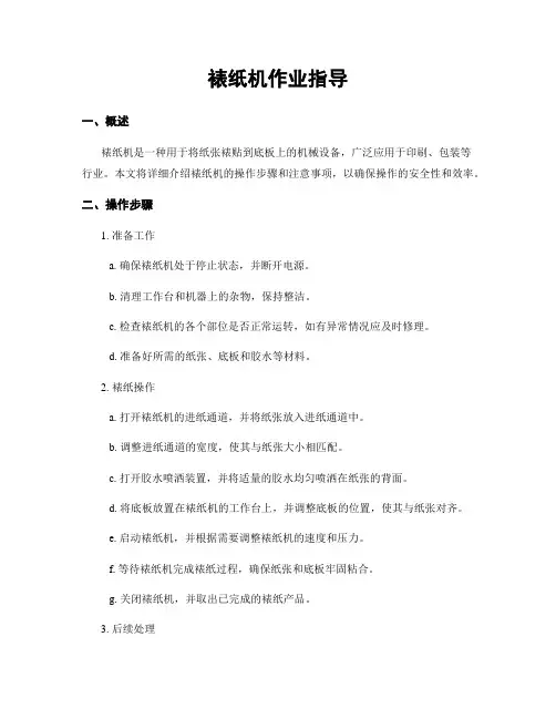 裱纸机作业指导