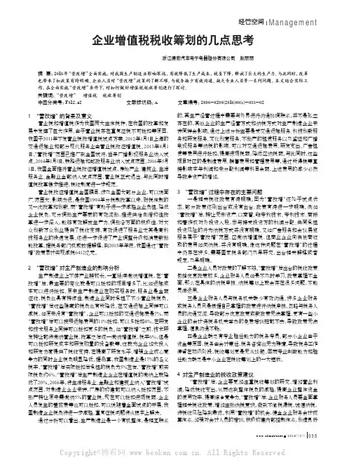 企业增值税税收筹划的几点思考