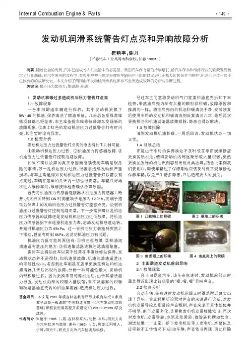 发动机润滑系统警告灯点亮和异响故障分析