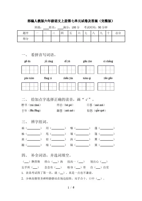 部编人教版六年级语文上册第七单元试卷及答案(完整版)
