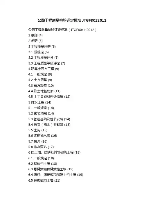 公路工程质量检验评定标准JTGF8012012