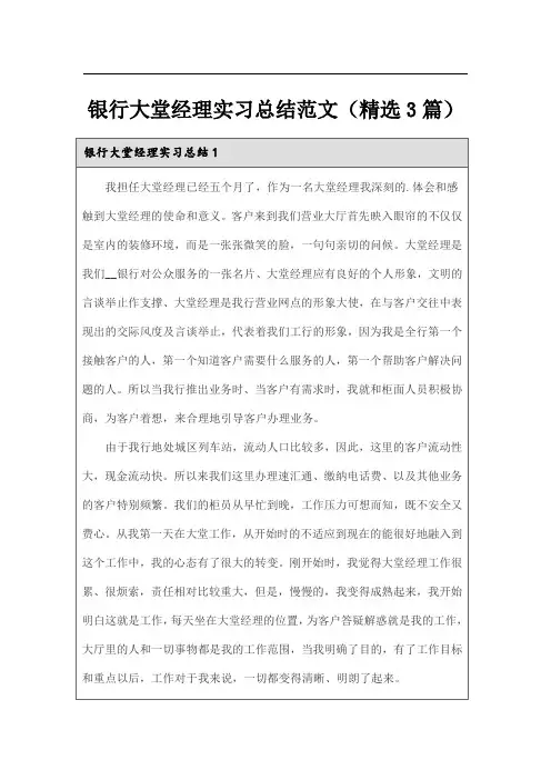 银行大堂经理实习总结范文(精选3篇)
