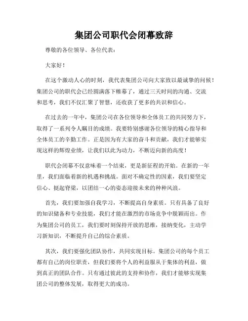 集团公司职代会闭幕致辞