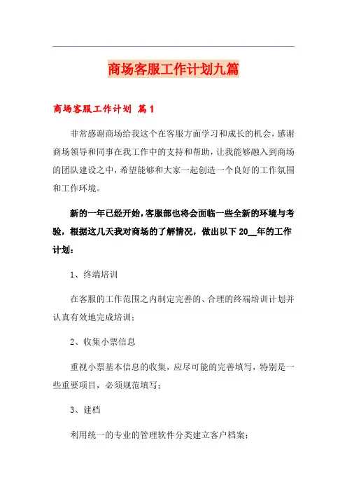 商场客服工作计划九篇
