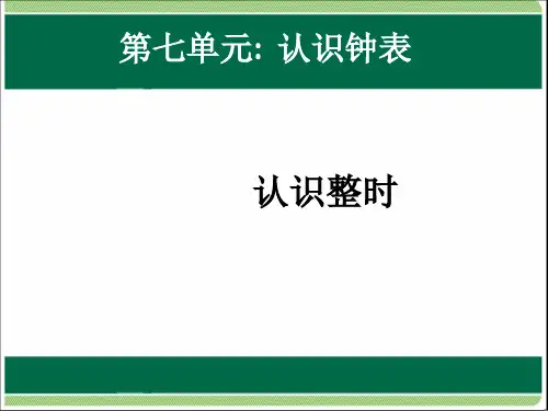 数学一年级上人教版7认识钟表课件(共29张PPT)