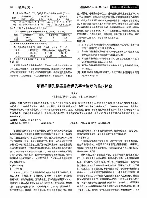 年轻早期乳腺癌患者保乳手术治疗的临床体会