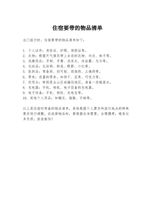 住宿要带的物品清单