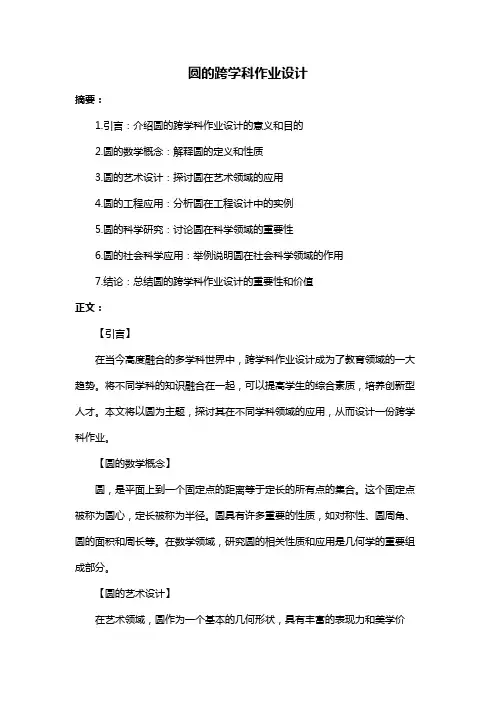 圆的跨学科作业设计