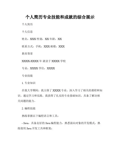 个人简历专业技能和成就的综合展示