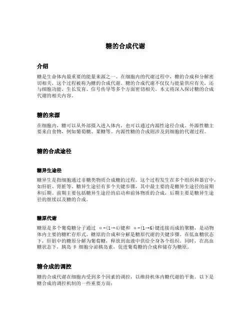 糖的合成代谢