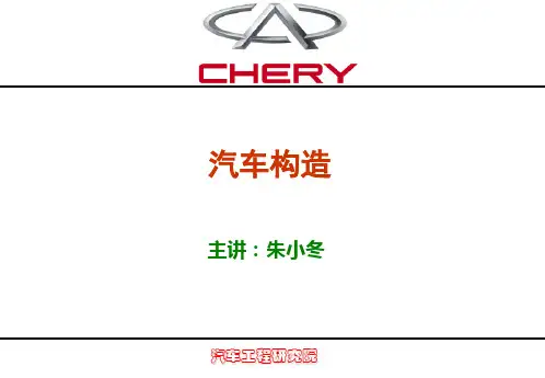 奇瑞汽车构造内部培训车身