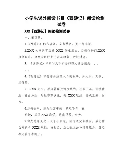 小学生课外阅读书目《西游记》阅读检测试卷