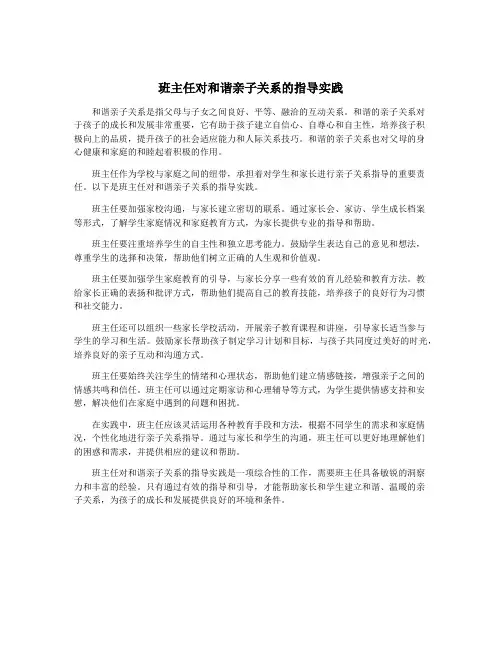 班主任对和谐亲子关系的指导实践