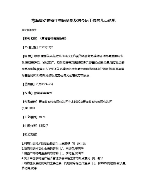 青海省动物寄生虫病防制及对今后工作的几点意见