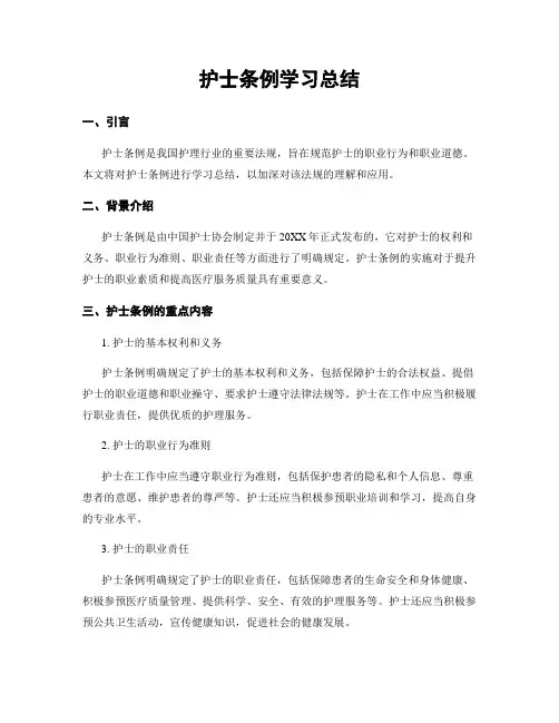 护士条例学习总结