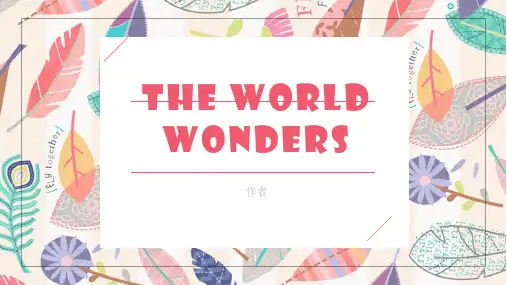 世界奇观英语