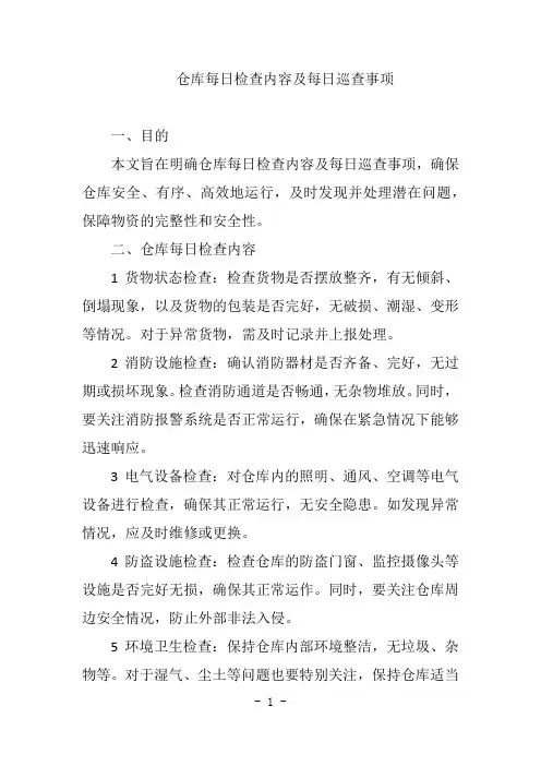 仓库每日检查内容及每日巡查事项